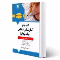 کتاب استخدامی کارشناس تحلیل و تولید نرم افزار (آرسا)
