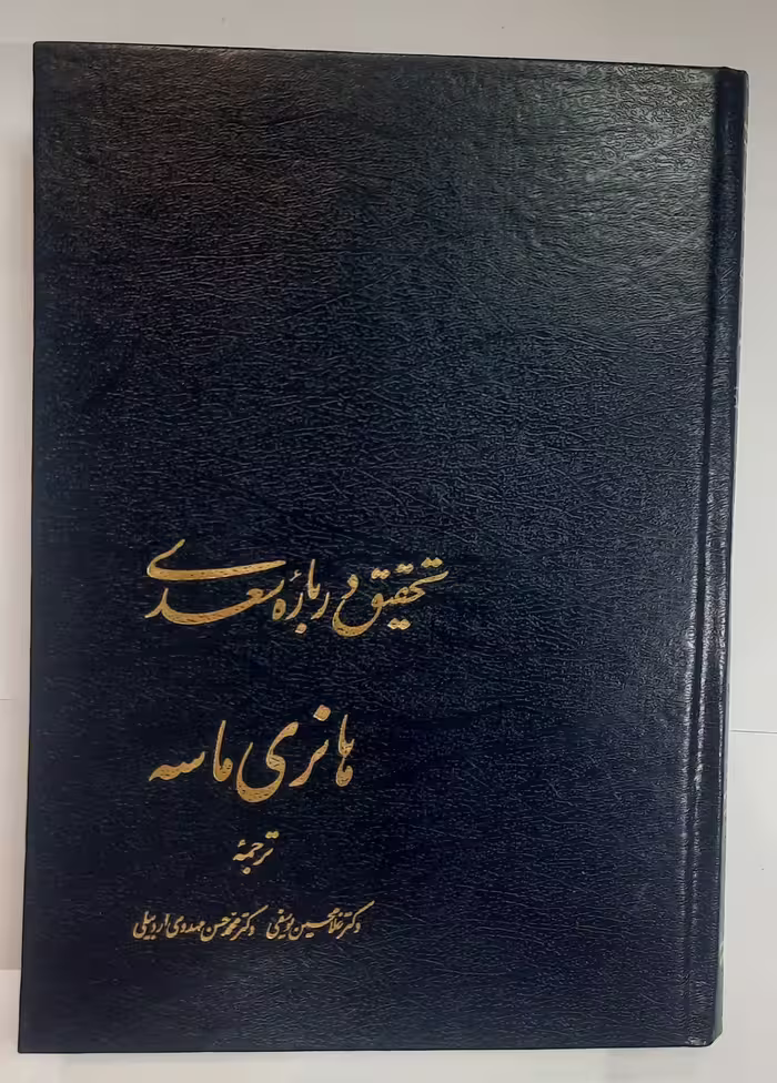 تحقیق درباره سعدی
