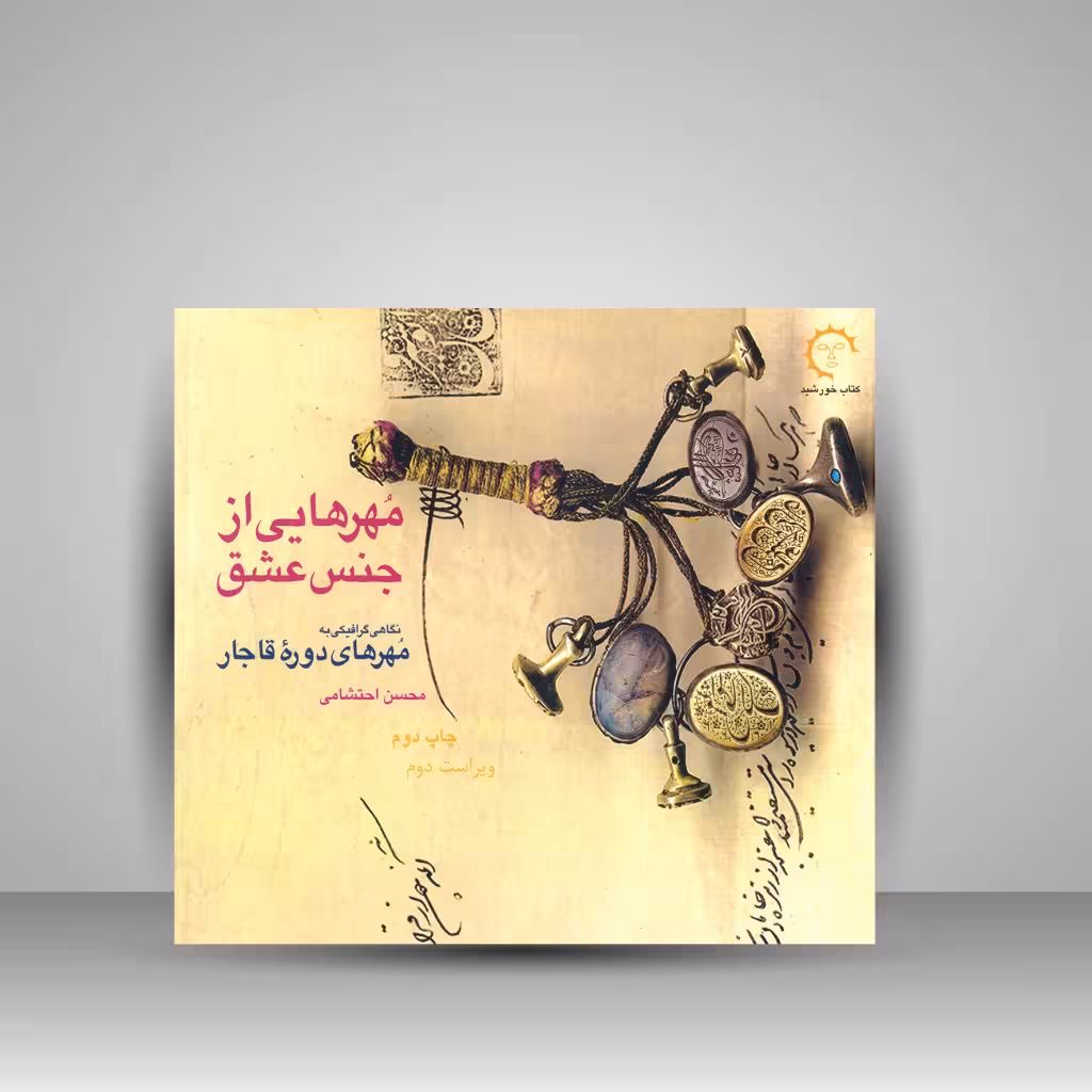 مهرهایی از جنس عشق: نگاهی گرافیکی به مهرهای دوره قاجار