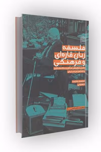 فلسفه زبان قاره ای و فرهنگی: تأملی تطبیقی درآرای ویتگنشتاین و گادامر در باب زبان