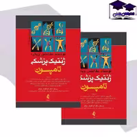 کتاب ژنتیک پزشکی تامپسون 2016