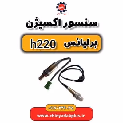 سنسور اکسیژن برلیانس H220
