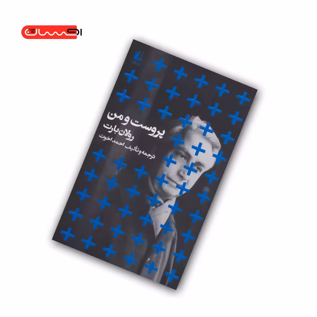 کتاب پروست و من
