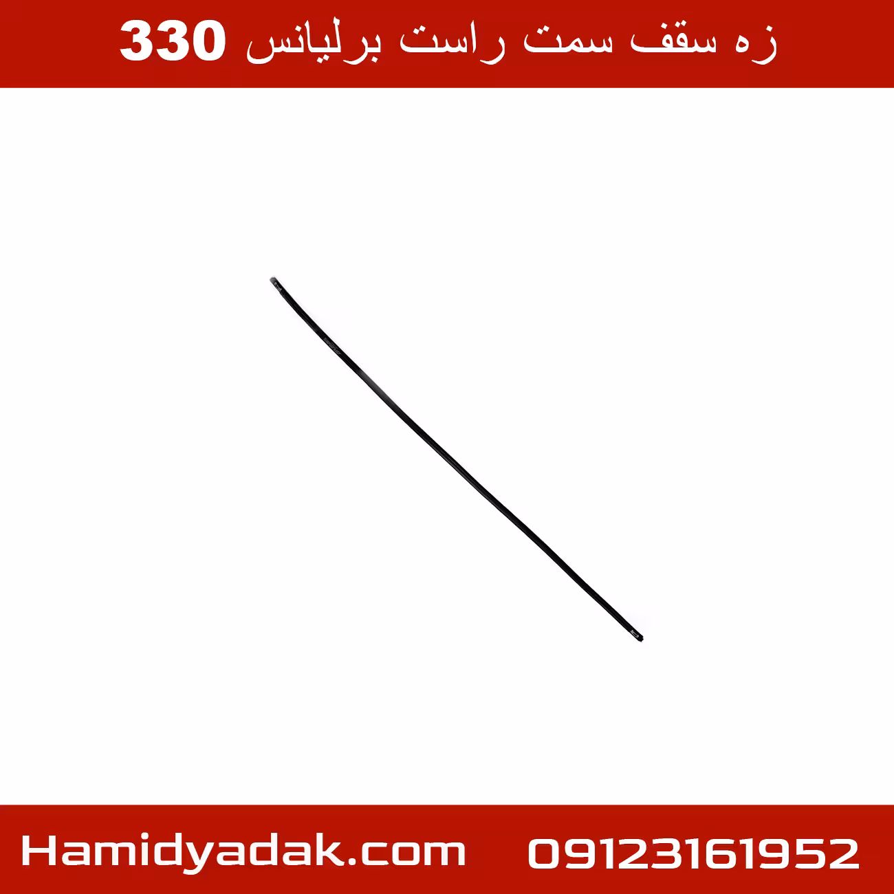زه سقف سمت راست برلیانس 330