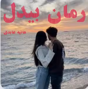 💜رمان: #بیدل 💜نویسنده: #هانیه_عابدی 💜ژانر: #عاشقانه_معمایی_پلیسی