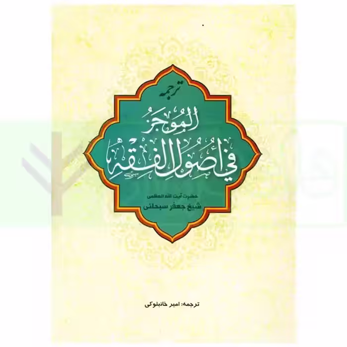 ترجمه الموجز فی اصول فقه | آیت الله سبحانی و خانبلوکی
