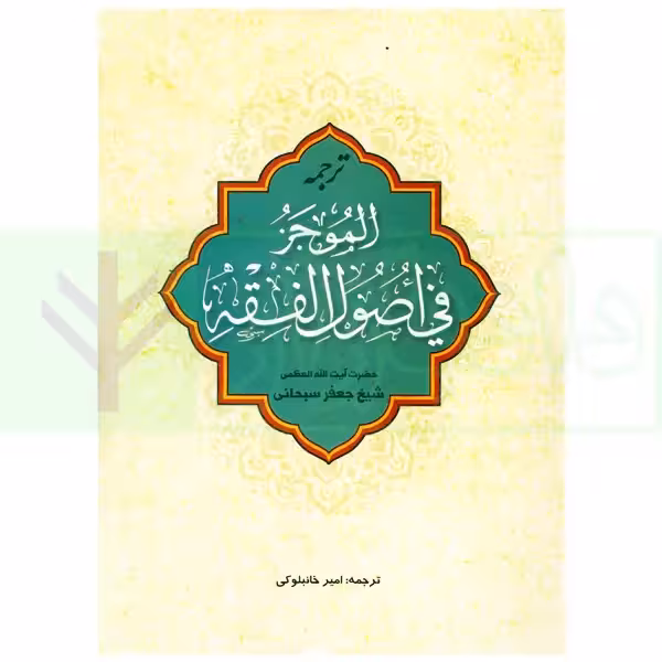 ترجمه الموجز فی اصول فقه | آیت الله سبحانی و خانبلوکی