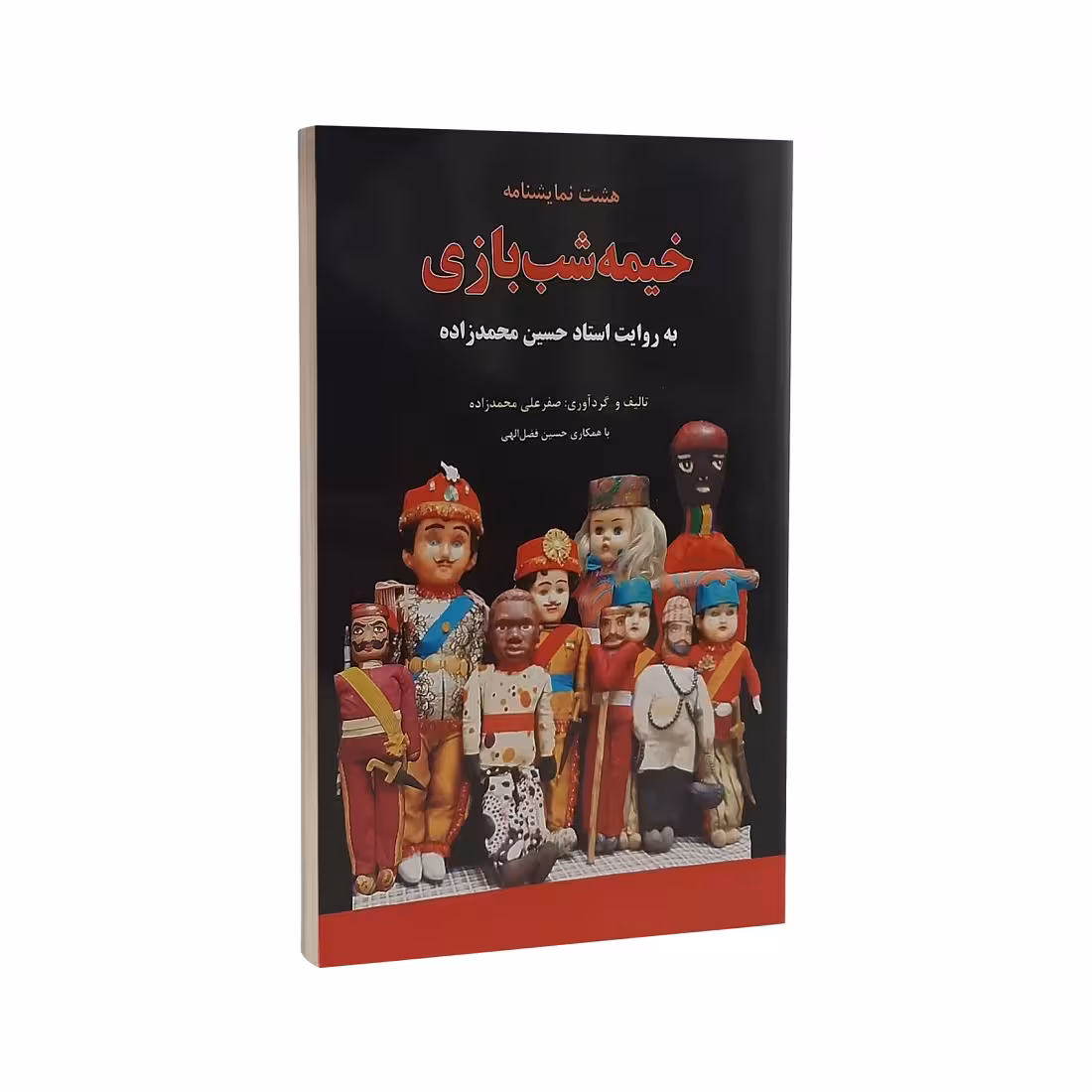 کتاب خیمه شب بازی اثر حسین محمد زاده نشر پارس اندیش