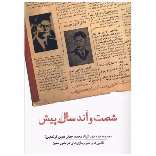 کتاب شصت و اند سال پیش اثر محمد جعفر معین