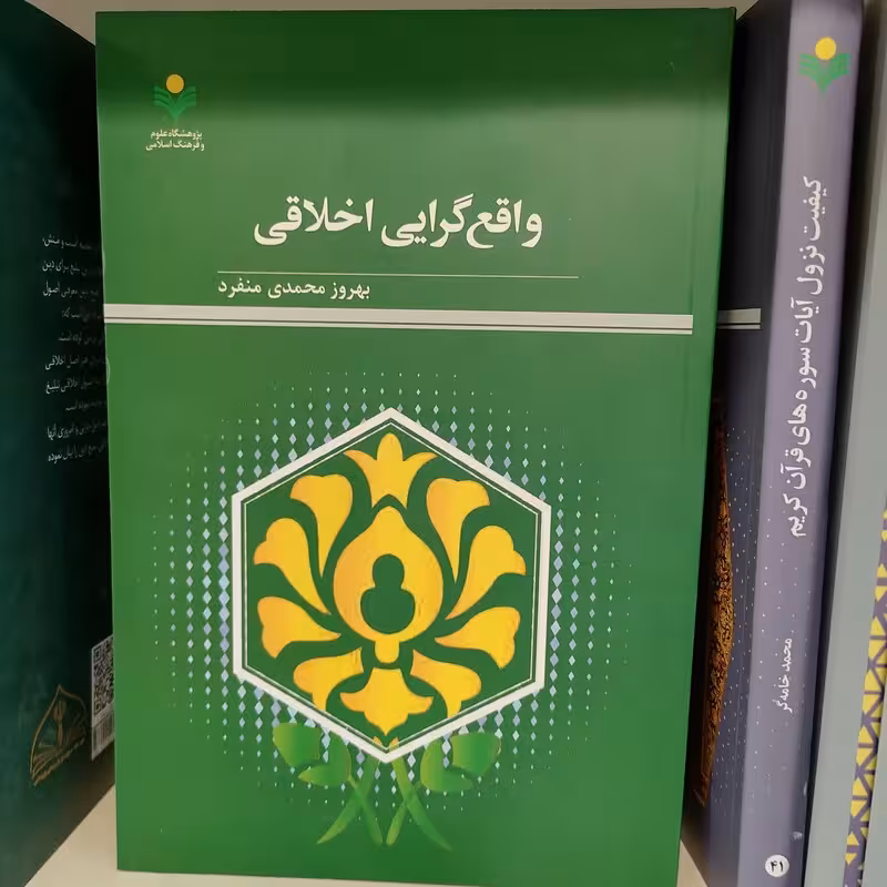 واقع گرایی اخلاقی