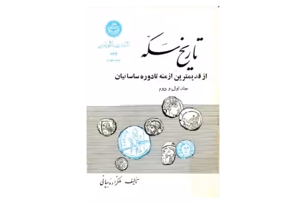 کتاب تاریخ سکه، از قدیم ترین ازمنه تا دوره ی ساسانیان - کتابخانه مجازی واتیکان