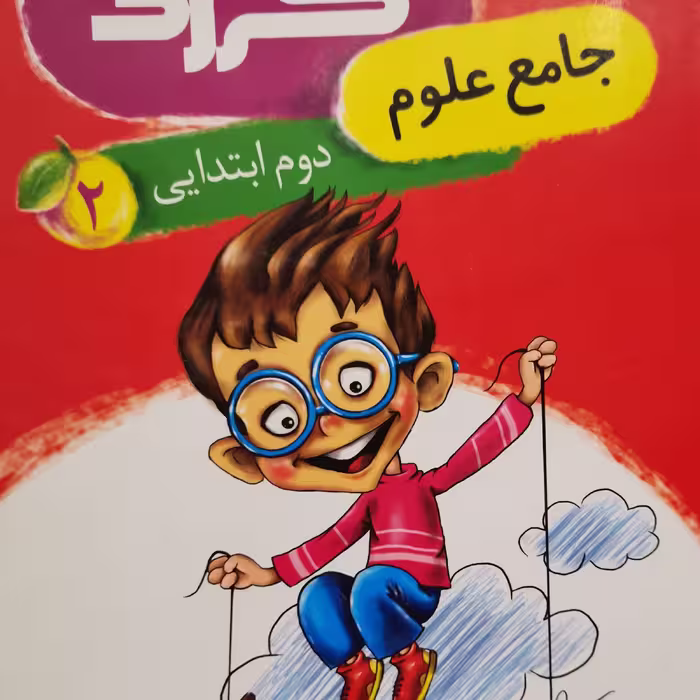 جامع علوم کلاس دوم دبستان جدید