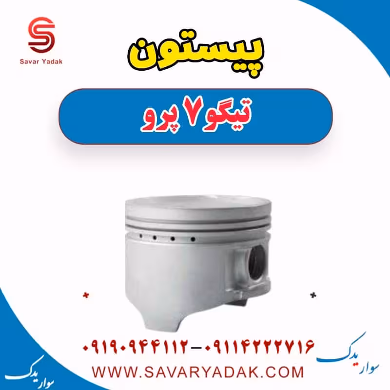 پیستون تیگو 7 پرو