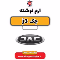 آرم نوشته جک J3