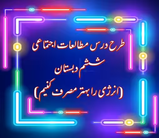 طرح درس انرژی را بهتر مصرف کنیم – مطالعات اجتماعی ششم دبستان
