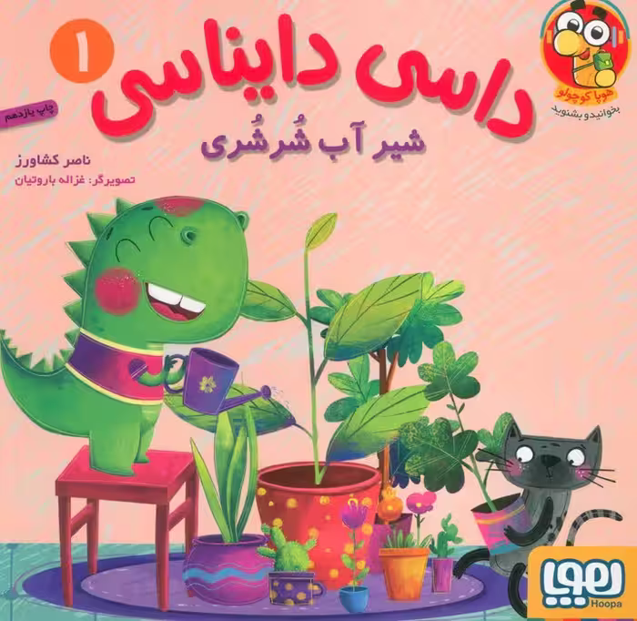 داسی دایناسی 1 (شیر آب شرشری)،(گلاسه)