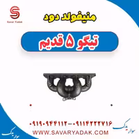 منیفولد دود تیگو پنج قدیم