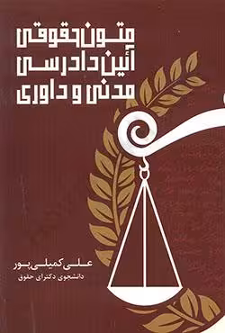 متون حقوقی آیین دادرسی مدنی و داوری