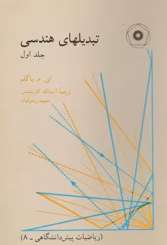 خرید و دانلود نسخه کامل کتاب تبدیل های هندسی