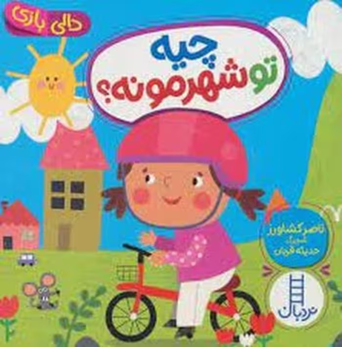 چیه تو شهرمونه؟(گالینگور)/دالی بازی | مرکز فرهنگی آبی