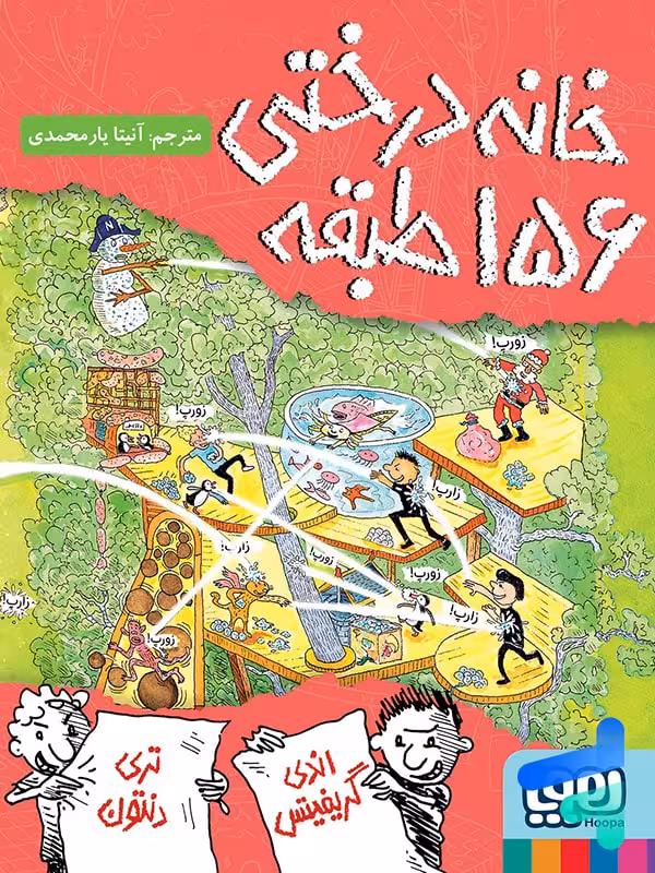 خانه درختی 156 طبقه هوپا