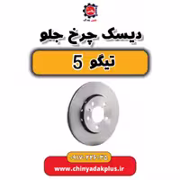 دیسک چرخ جلو تیگو 5