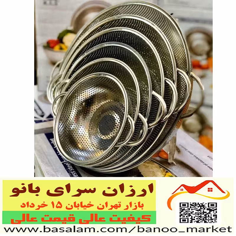 سرویس آبکش استیل 6 پارچه دسته دار  پایه دار تمام پانچ ،  1500 گرمی، استیل نگیر، ارزان سرای بانو ، بازار تهران