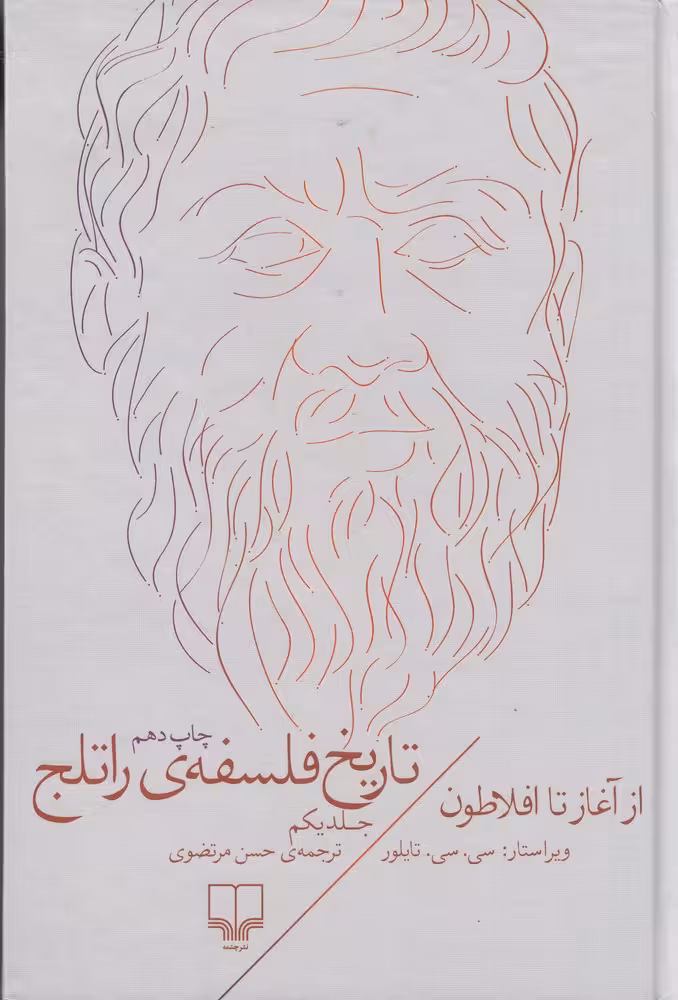 کتاب تاریخ فلسفه ی راتلج 1 ( از آغاز تا افلاطون)