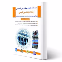 کتاب استخدامی درسنامه رشته مهندسی شیمی (مثبت)
