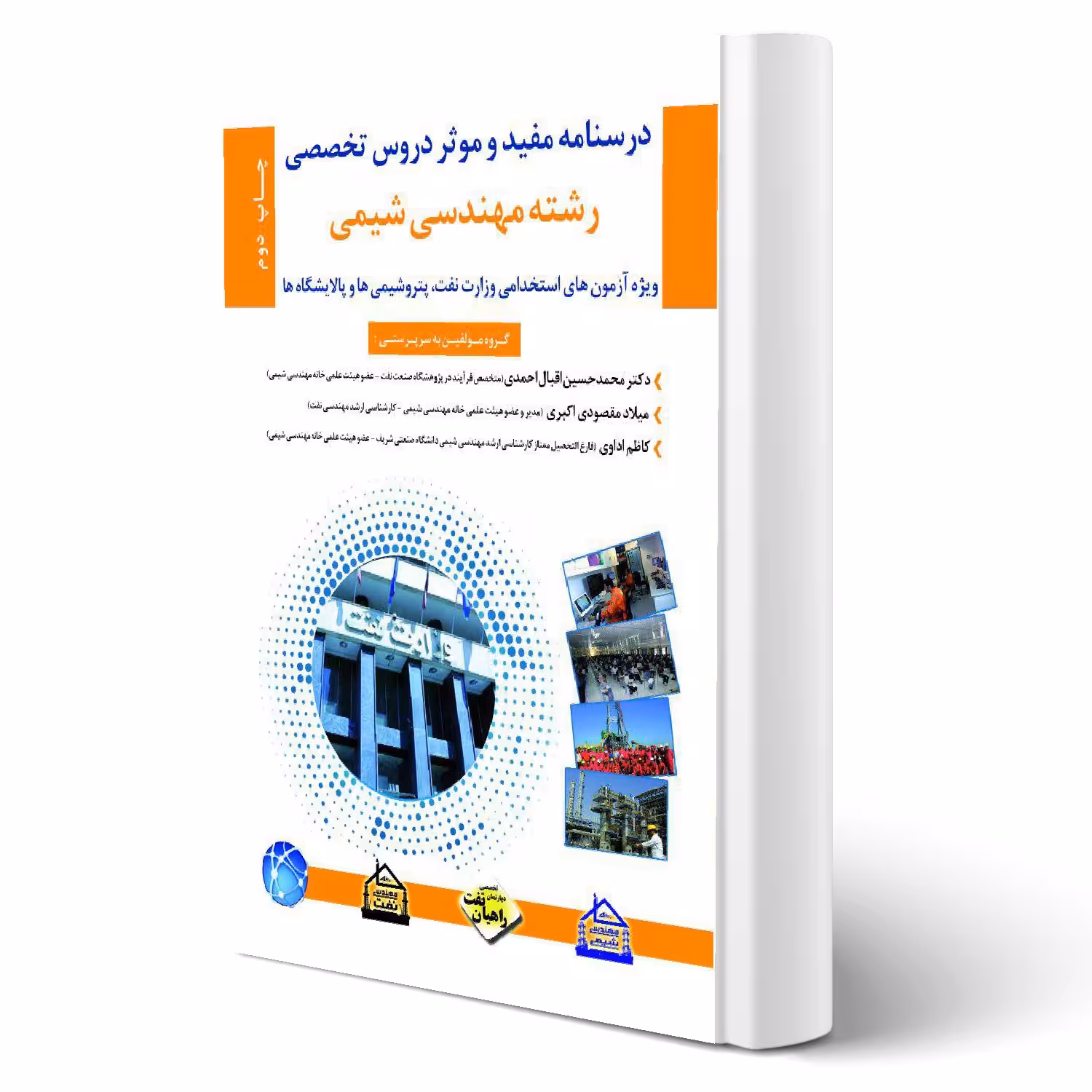 کتاب استخدامی درسنامه رشته مهندسی شیمی (مثبت)