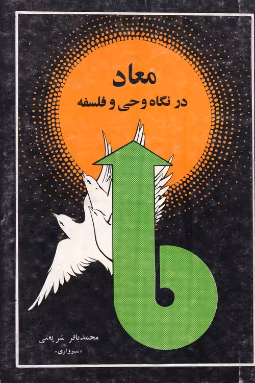 خرید کتاب معاد در نگاه وحی و فلسفه — کتابسرای طه