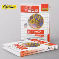 قاصدک اقتصاد دهم منتشران