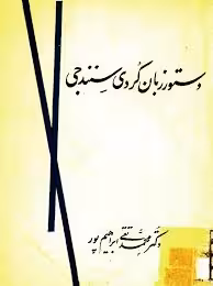 دستور زبان کردی سنندجی