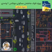 نقشه ساختمان دوبلکس 300 متری با 2 واحد مسکونی – پروژه طرح 2 معماری