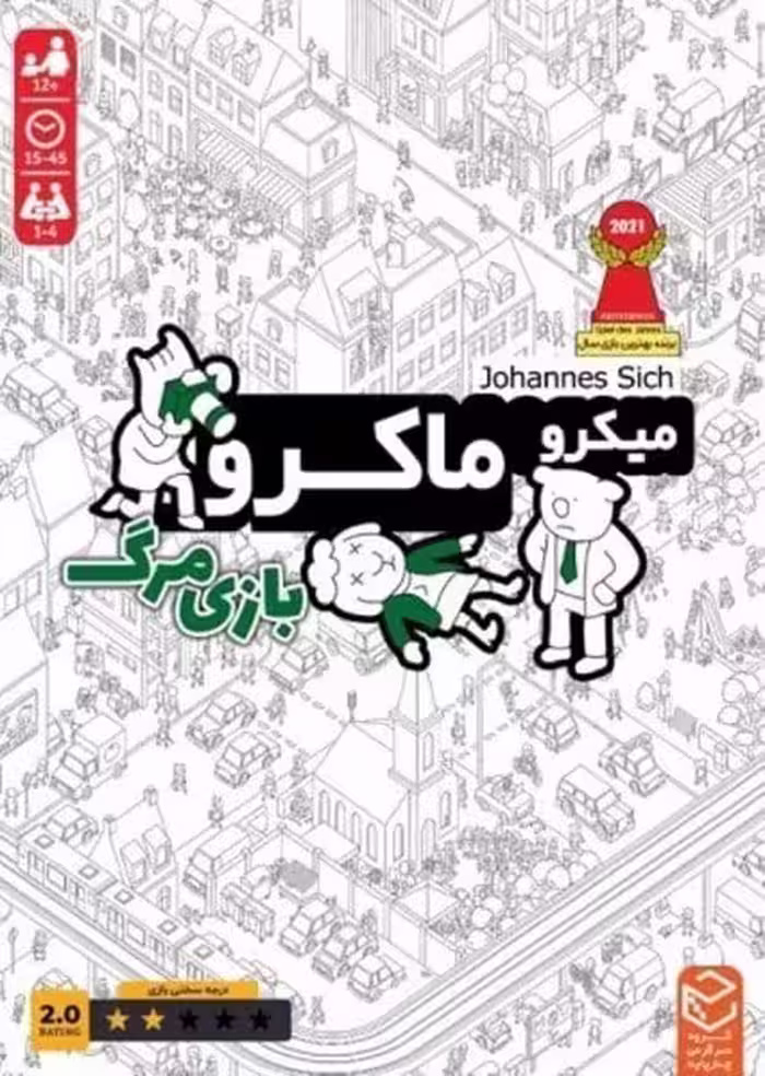 بازی فکری میکرو ماکرو (بازی مرگ) - کتاب‌فروشی کوچه کتاب