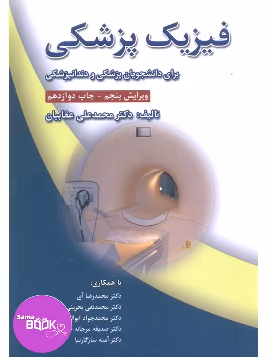 فیزیک پزشکی برای دانشجویان پزشکی و دندانپزشکی عقابیان