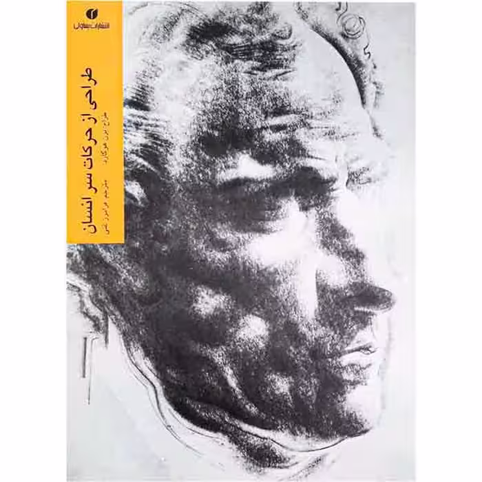 کتاب طراحی از حرکات سر انسان (اثر برن هوگارد)