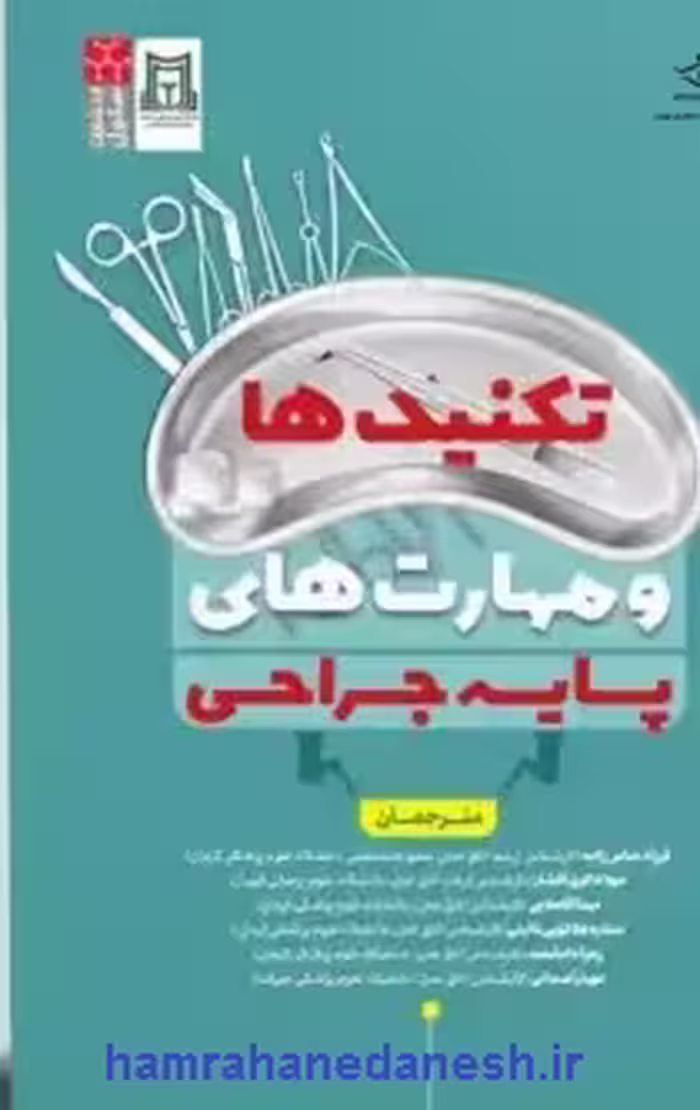 تکنیک ها و مهارت های پایه جراحی