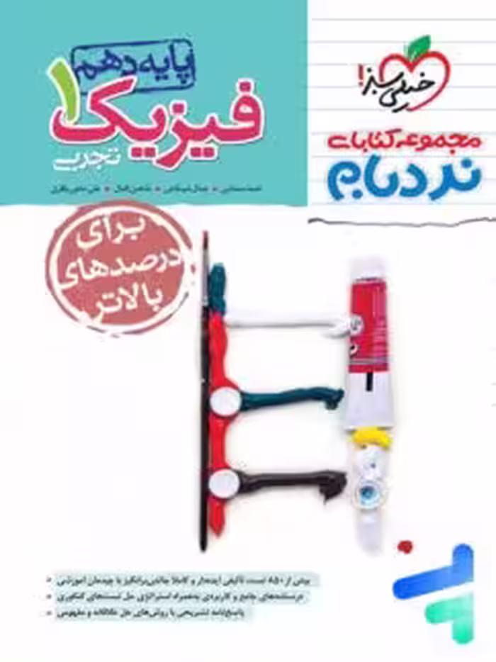 فیزیک دهم تجربی پیشرفته نردبام/خیلی سبز1404 کد100836