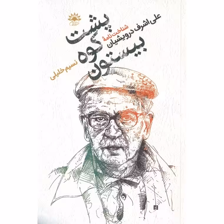 پشت کوه بیستون