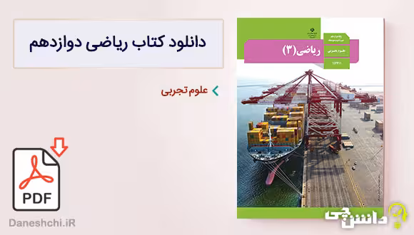 کتاب درسی ریاضی دوازده تجربی/وزرات اموزش و پرورش 1403 کد103791