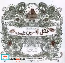 کتاب جنگل افسون شده
