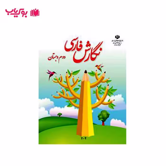 نگارش فارسی دوم دبستان (پایه دوم)