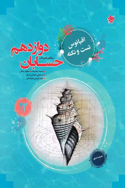 حسابان دوازدهم اقیانوس مبتکران
