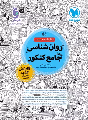 روان‌شناسی جامع کنکور مهروماه