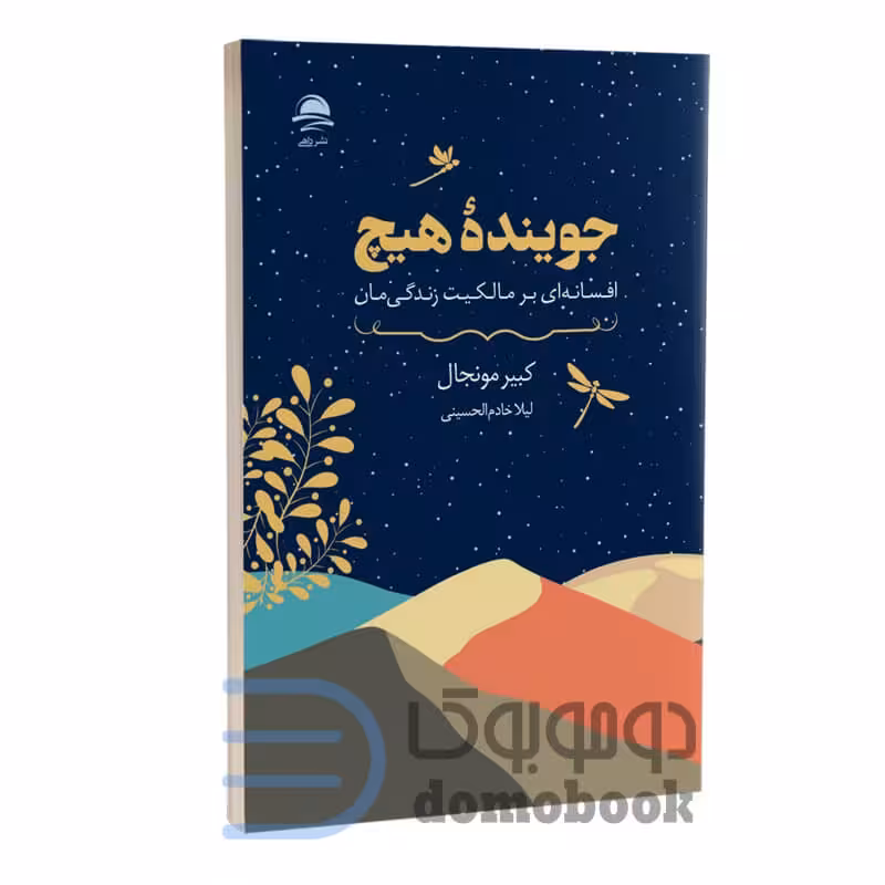 کتاب جوینده هیچ اثر کبیر مونجال انتشارات داهی