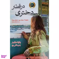 کتاب دختری در قطار اثر پایولا هاوکینز انتشارات آتیسا