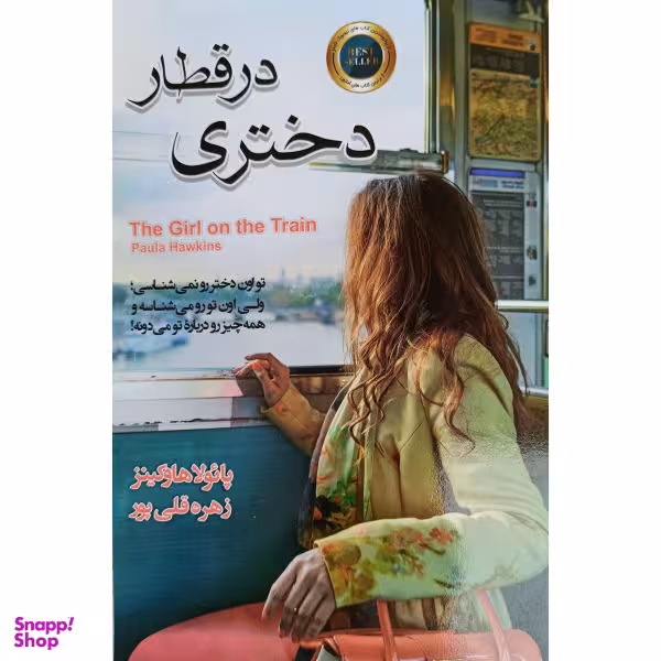 کتاب دختری در قطار اثر پایولا هاوکینز انتشارات آتیسا