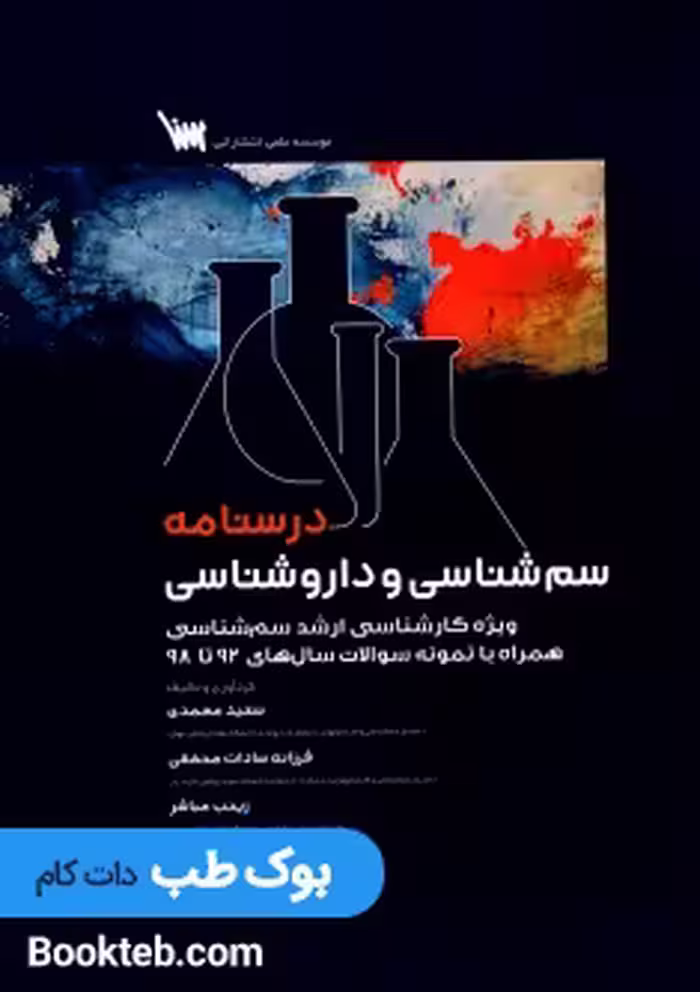 درسنامه سم شناسی و داروشناسی