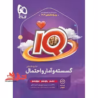 IQ گسسته و آمار و احتمال جامع کنکور دهم یازدهم دوازدهم ویژه کنکور 1403 قرن جدید - فروشگاه کتاب اشراق